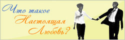настоящая любовь