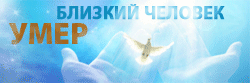 вечная память