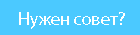 Нужен совет?