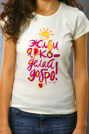 футьолка живи ярко делай добро