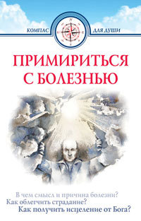 Примириться с болезнью купить